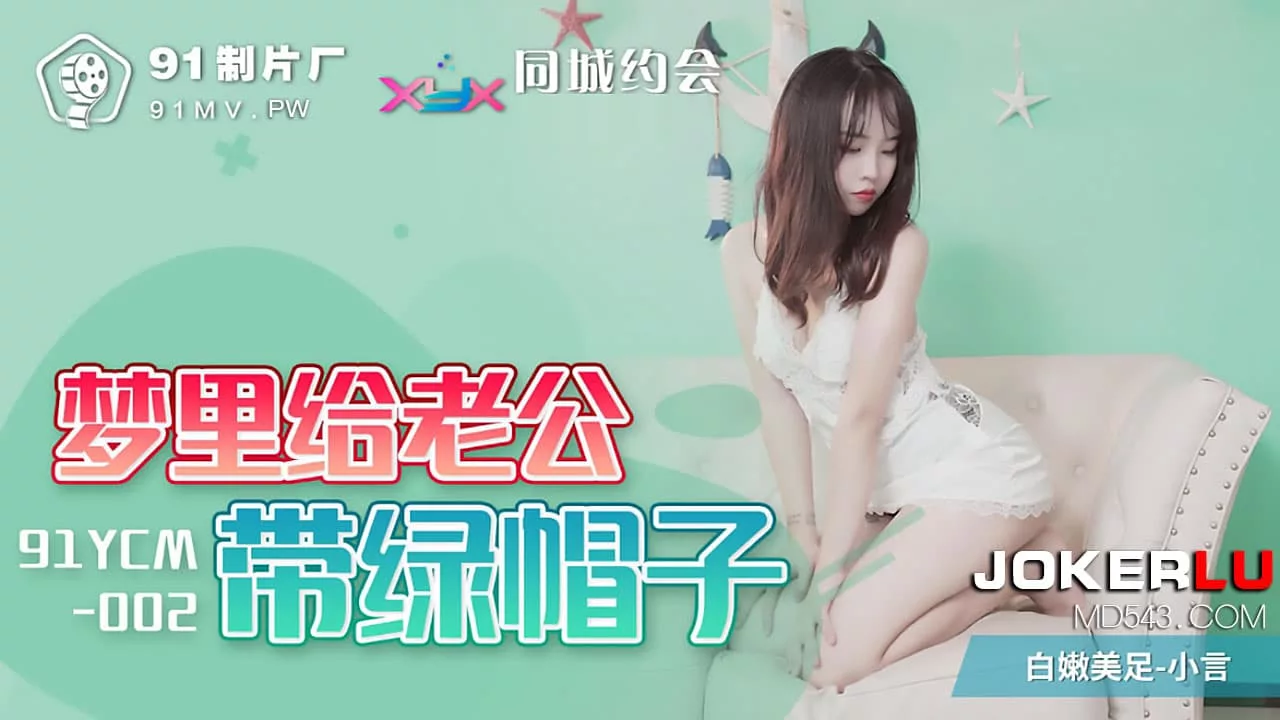 91YCM-002 梦里给丈夫戴绿帽