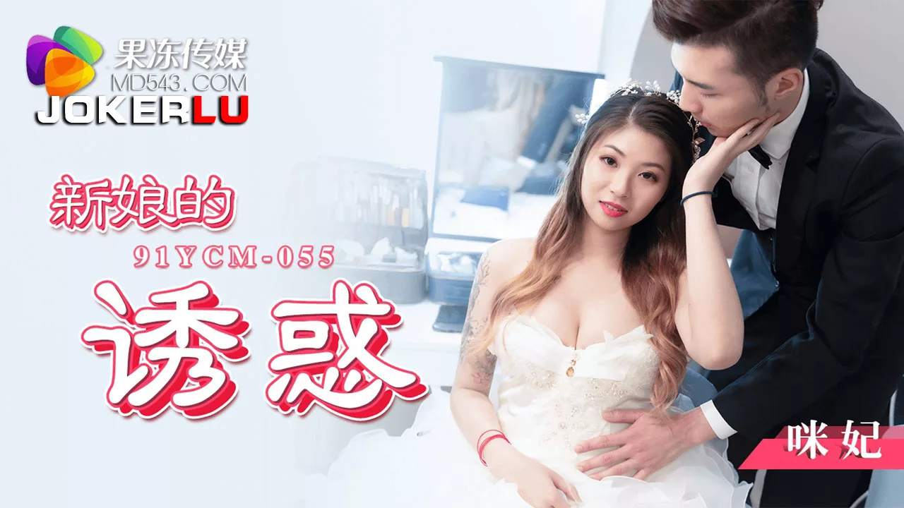 91YCM-055 เจ้าสาวผู้ยั่วยวน