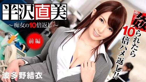 CARIBBEANCOM-122713-508 นาโอมิ ฮันซาวะ การแก้แค้น 10 เท่าของสาวเลว ตอนที่ 1