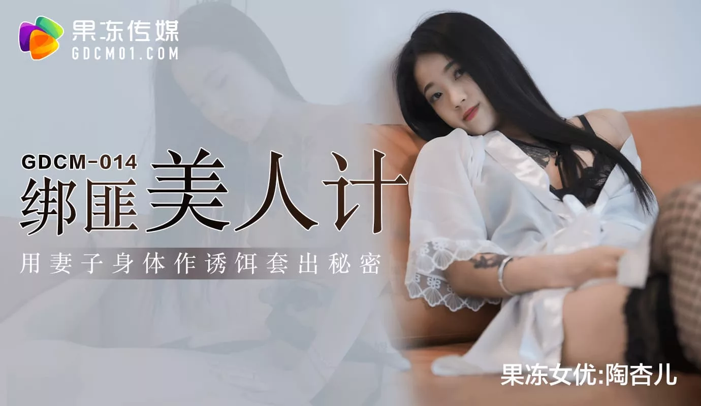 GDCM-014 绑匪美人计用妻子身体作诱饵套出秘密