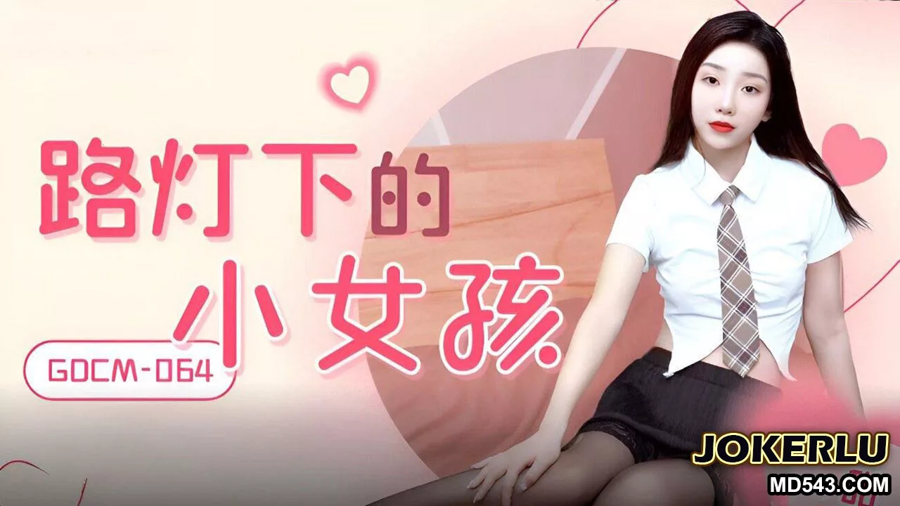 GDCM-064 เด็กน้อยใต้โคมไฟ