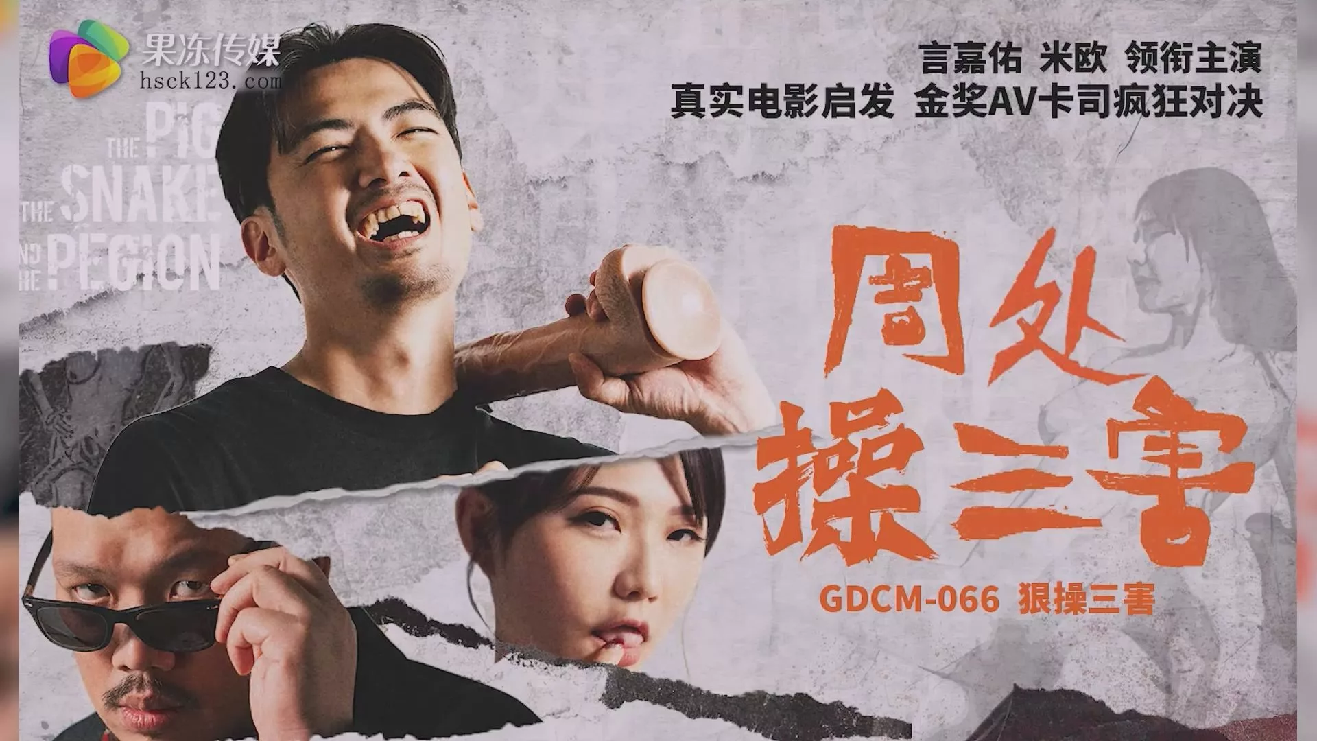 GDCM-066 การเดินทางของเมียวในการปราบสามปีศาจ