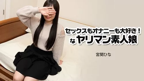 HEYZO-3915 สาวสมัครเล่นสุดเซ็กซี่ มิยาเซกิ ฮินะ รักการมีเซ็กส์