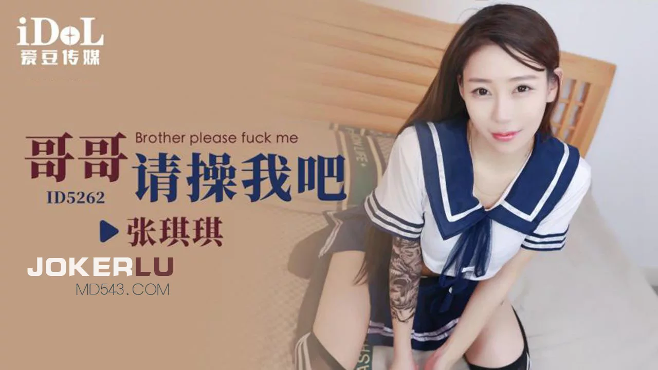 $ID5262 哥哥请操我吧