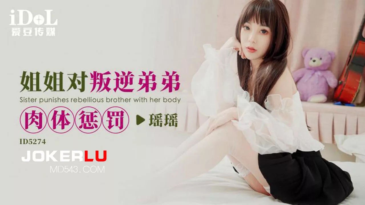 ID5274 $id姐姐对叛逆弟弟肉体惩罚