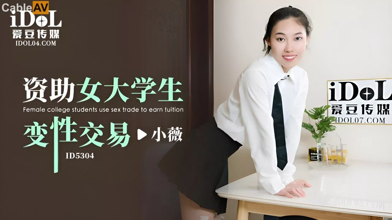 ID5304资助女大学生变性交易