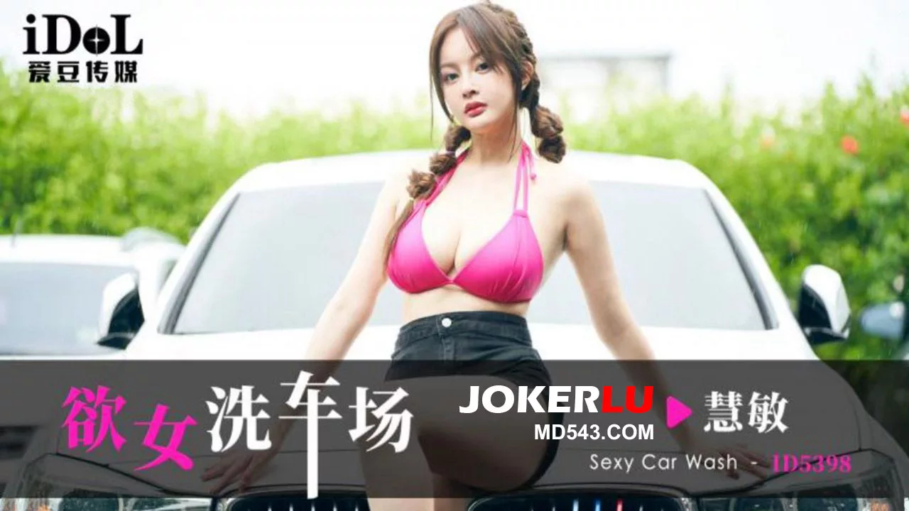 ID5398 สาวล้างรถยั่วยวน เว่ยหมิน