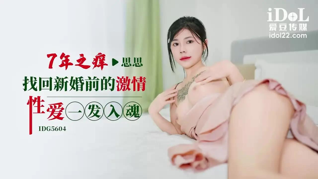 IDG5604 七年之痒找回新婚激情一发入魂 思思