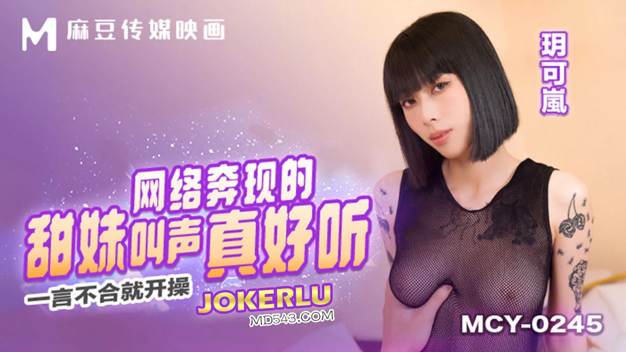 MCY-0245 หนึ่งคำก็พร้อม เปิดตัวสาวน้อยผู้หื่นกระหาย