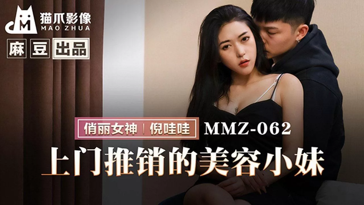 MMZ-062 พนักงานขายความงามสุดเซ็กซี่ตามบ้าน