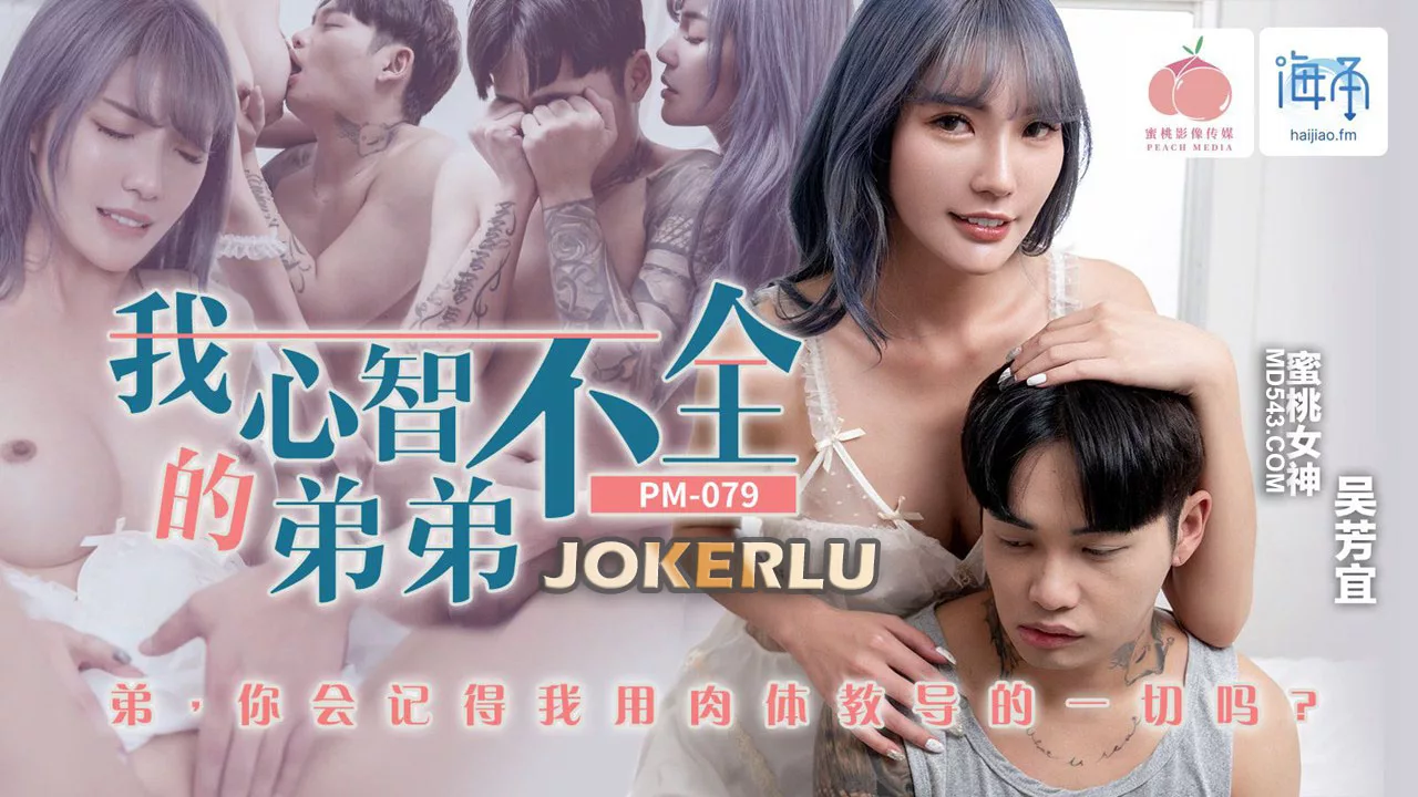 PM-079 อู๋ฟางอี๋ ถูกน้องชายพิการทางสมองใช้เป็นที่ระบาย