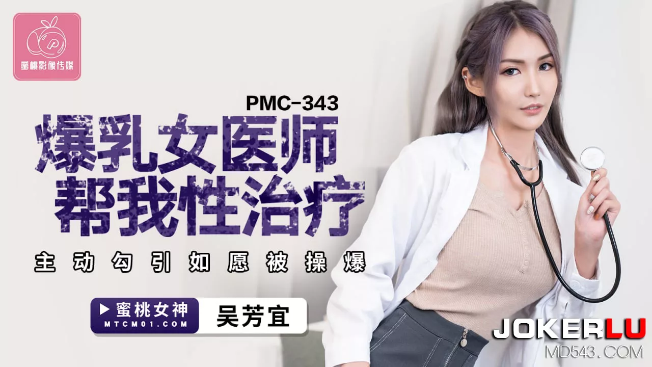 PMC-343 คุณหมอหญิงหน้าอกใหญ่ ช่วยบำบัดเซ็กส์ ด้วยการยั่วยวนและเย็ดอย่างหนัก