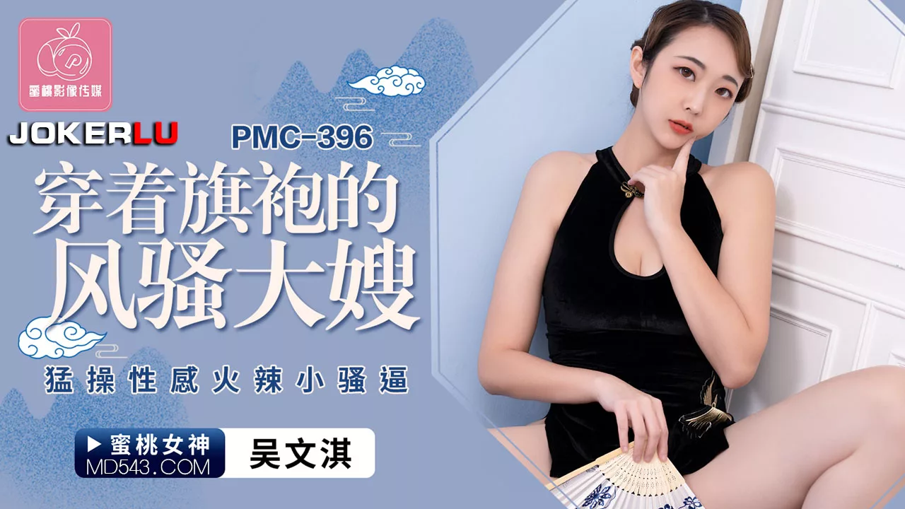 PMC-396 สาวแก่เซ็กซี่ในชุดกี่เพ้าสุดแซ่บ กระหน่ำเย็ดสาวน้อย