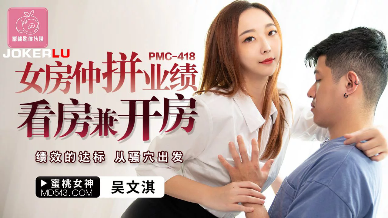 PMC-418 พนักงานขายอสังหาฯ ใช้เรือนร่างปิดการขาย