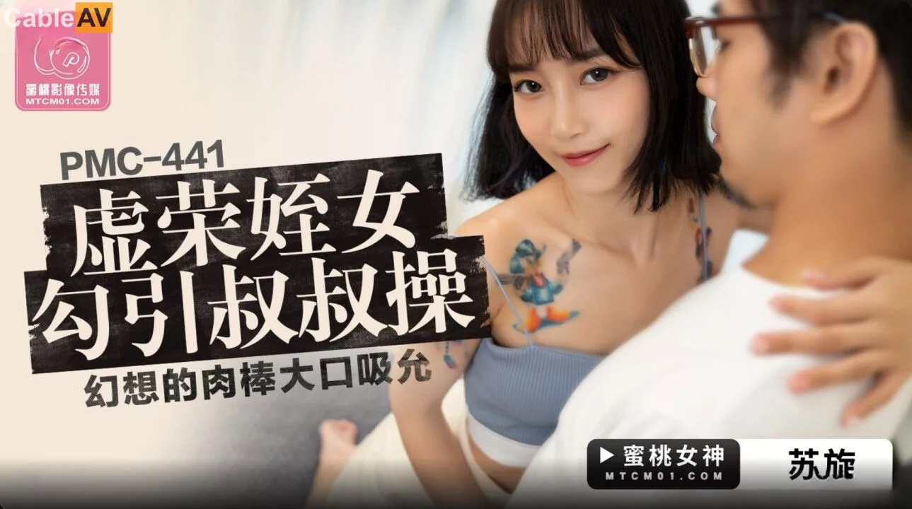 PMC-441 หลานสาวเจ้าสำอางยั่วยวนลุงและดูดควย
