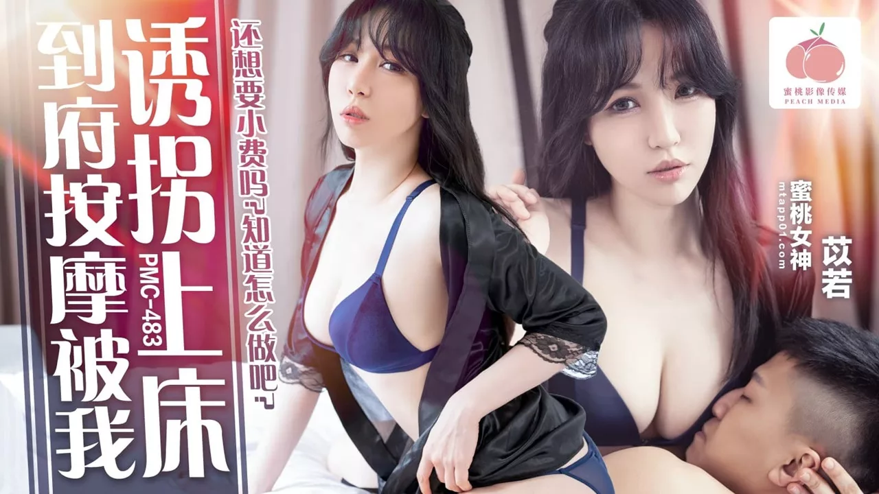 PMC-483 หมอนวดสุดเซ็กซี่ถูกยั่วยุจนกลายเป็นสาวร้อนแรง