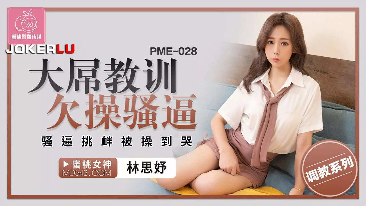 PME-028 บทเรียนจากแท่งใหญ่: สาวหื่นยั่วแล้วโดนเย็ดจนร้องไห้