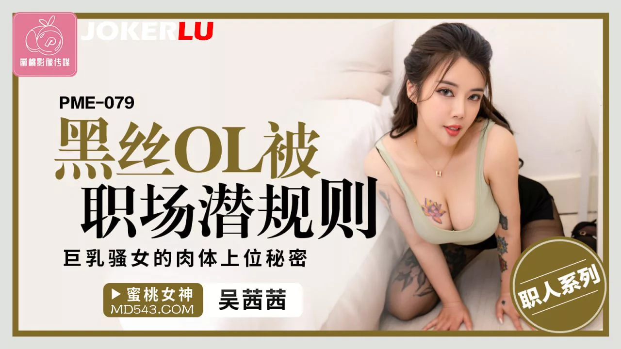 PME-079 สาวออฟฟิศชุดดำใช้กายปีนบันไดบริษัท