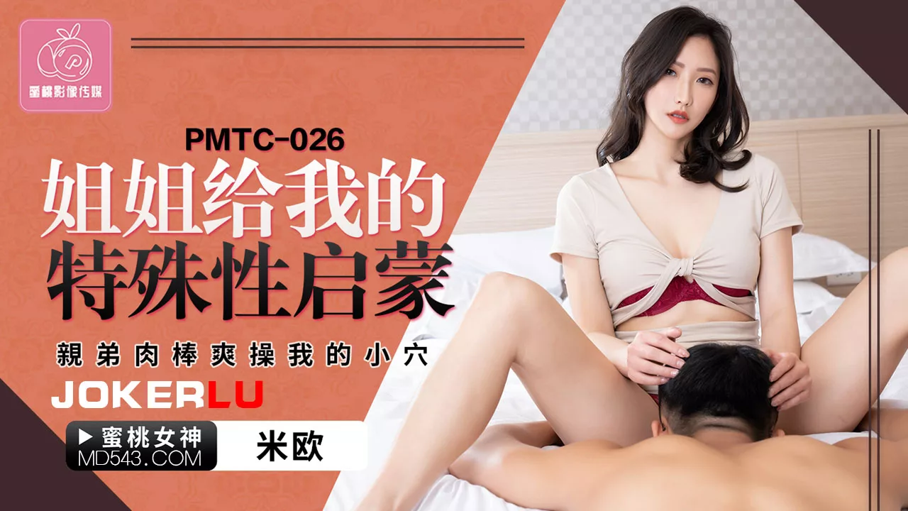 PMTC-026 พี่สาวสอนเซ็กส์น้องชายสุดเสียว
