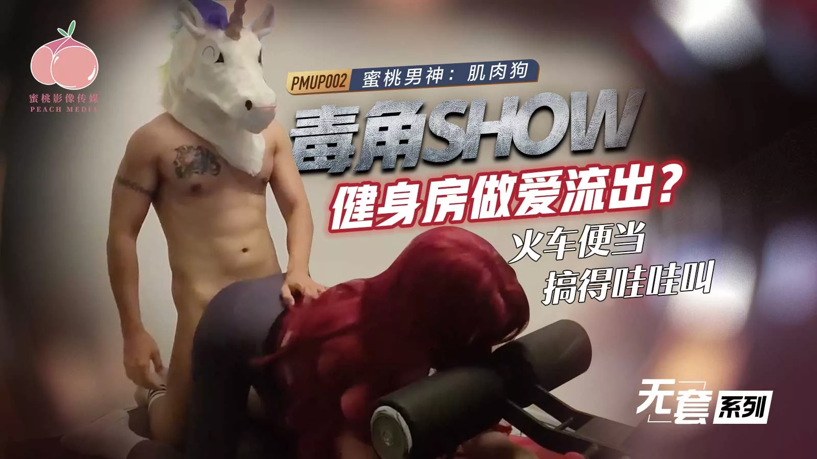 PMUP-002 คลิปหลุด Toxic Horn Show เซ็กส์ในยิม สาวเบนโตะครางลั่น