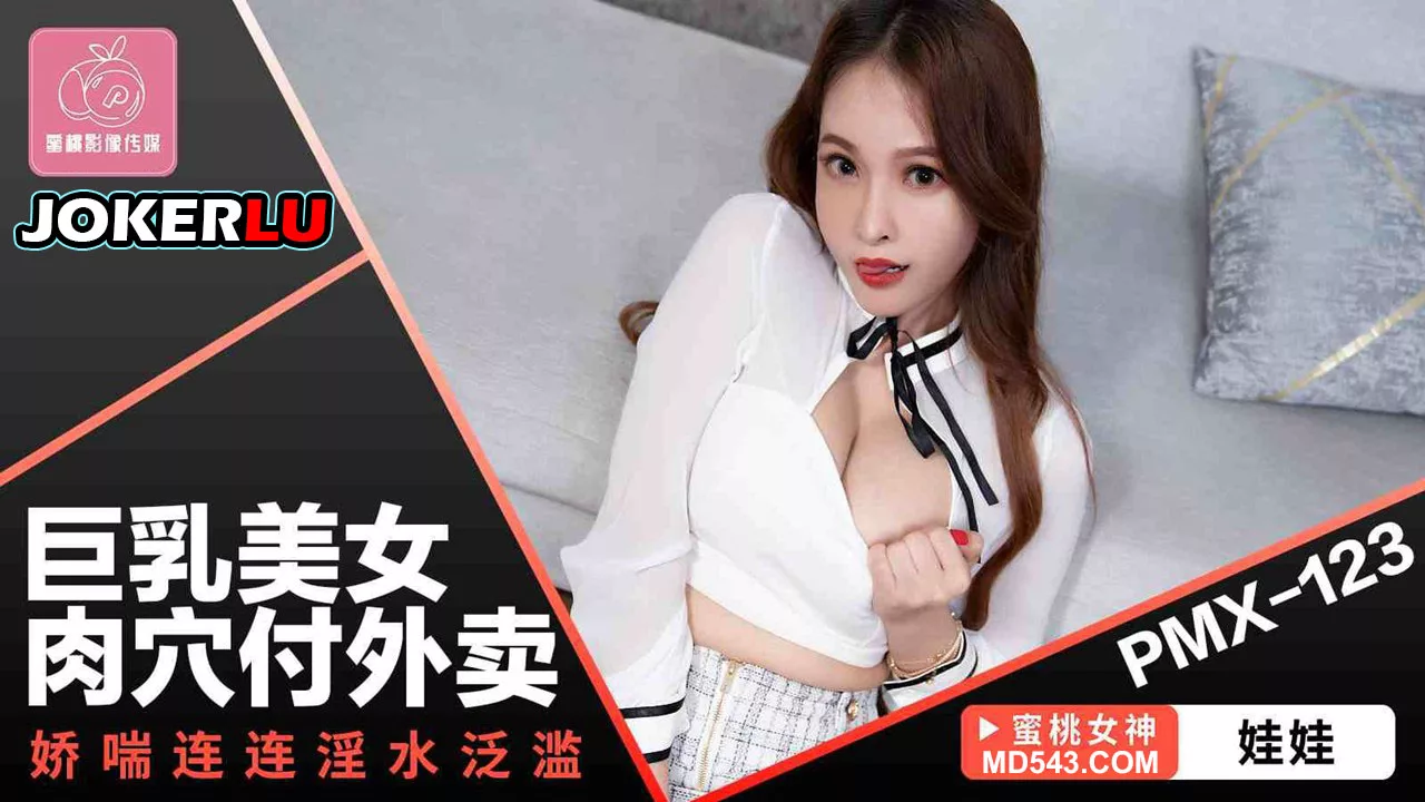 PMX-123 เดลิเวอรีช่องคลอดสุดเร่าร้อนของสาวสวย