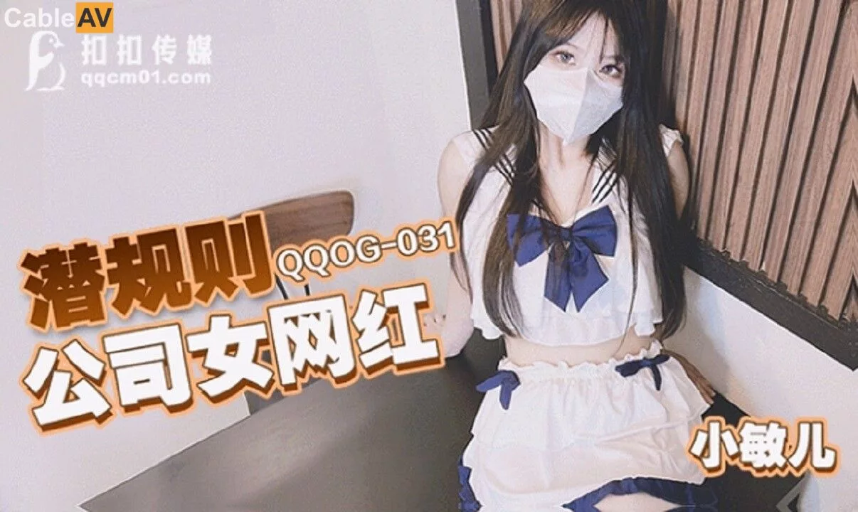 QQOG-031 ความลับในออฟฟิศ: เน็ตไอดอลสาวตกหลุมพรางเจ้านาย