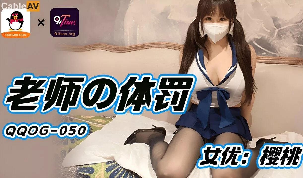QQOG-050 การลงโทษของคุณครู กับนักเรียนสาวสุดเซ็กซี่