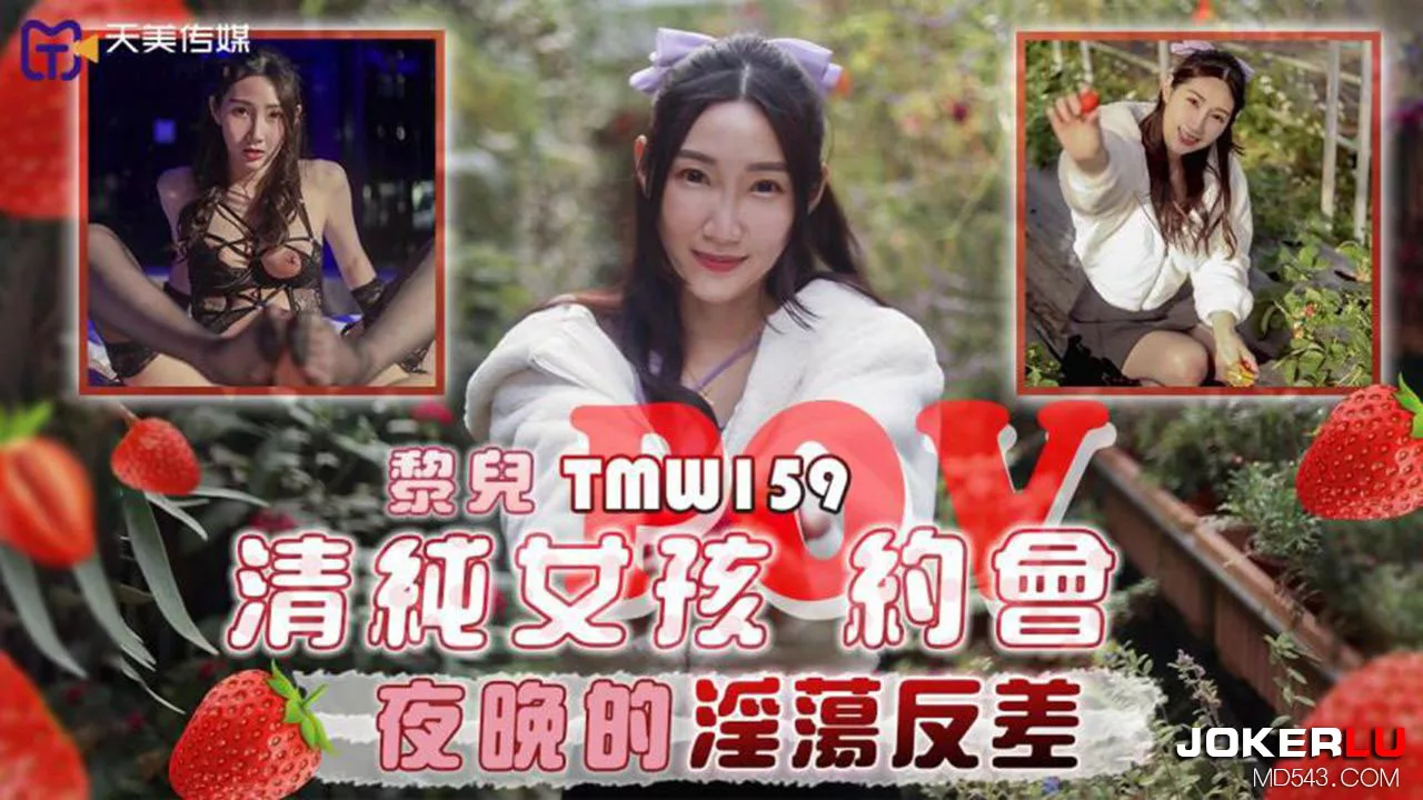 TMW159 คืนเดตของสาวบริสุทธิ์ที่เผยด้านโป๊สุดขั้ว