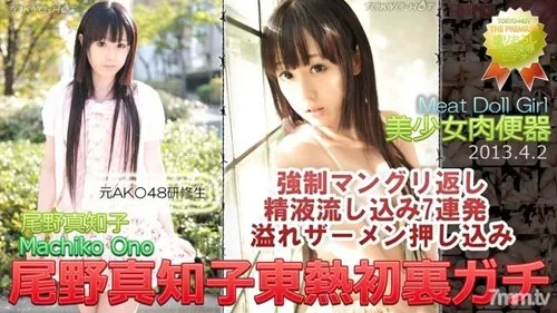 TOKYO-HOT-N0837 มาชิโกะ โอโนะ เบื้องหลังครั้งแรก โตเกียวฮอต ไม่เซ็นเซอร์