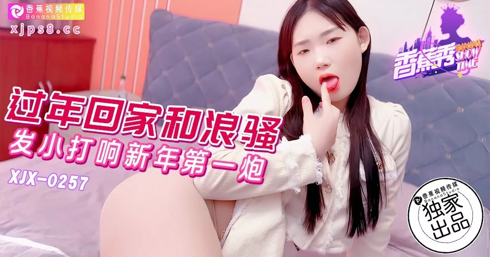 XJX257 กลับบ้านปีใหม่เปิดฉากแรกกับเพื่อนสาวเซ็กซี่