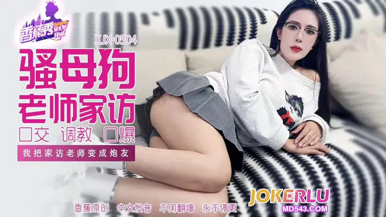XJX504 จับครูสอนพิเศษมาเป็นเพื่อนร่วมเสพสุข