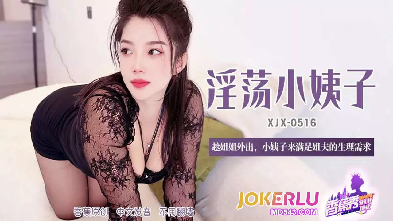 XJX516 พี่สะใภ้มาปลอบน้องเขย
