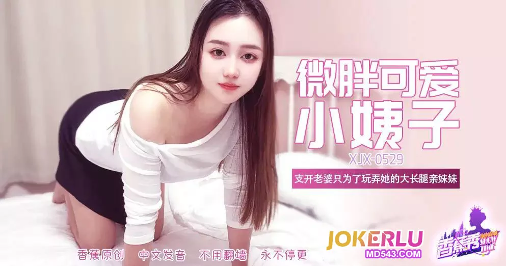 XJX529 พี่สะใภ้อวบอ้วนน่ารักขายาว