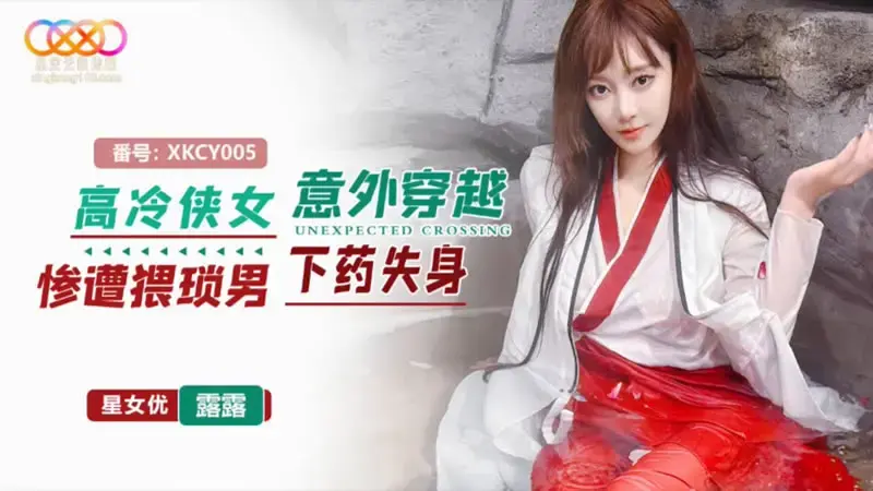 XKCY005 นักดาบหญิงเย็นชาข้ามมิติตกเป็นเหยื่อ