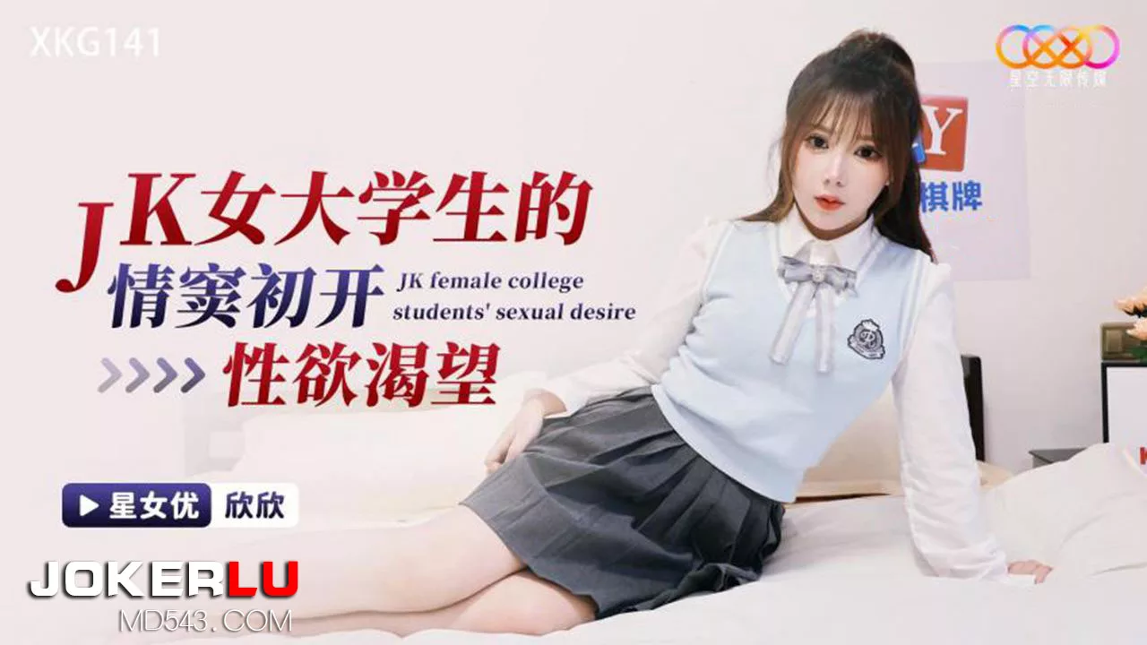 XKG141 การตื่นรู้ทางเพศของนักศึกษาหญิง JK