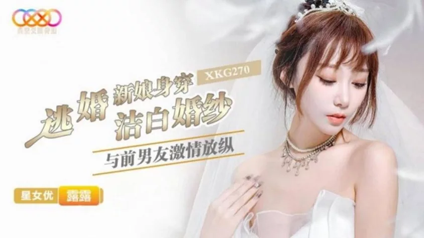 XKG270 เจ้าสาวหนีงานแต่งในชุดขาวบริสุทธิ์กับแฟนเก่า