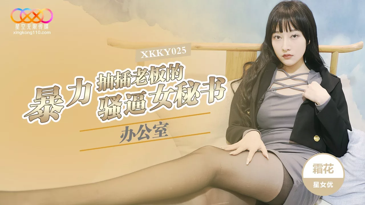 XKKY025 เลขานุการหีแตก โดนเจ้านายกระหน่ำในออฟฟิศ