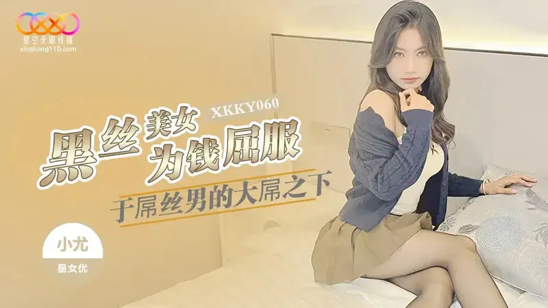XKKY060 สาวชุดดำยอมสยบเพื่อเงิน