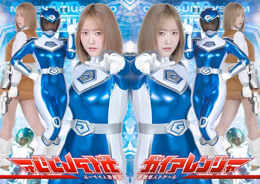 ZENP-13 ไกอาเรนเจอร์ ตอน ศัตรูกำมะถัน
