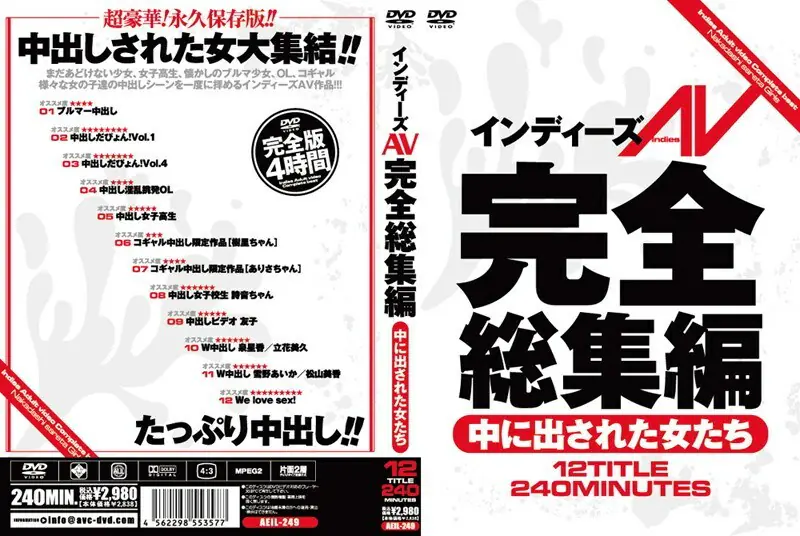 AEIL-249 อินดี้ AV ไฮไลท์ครบเครื่อง ดาราเอวีหลั่งข้างใน