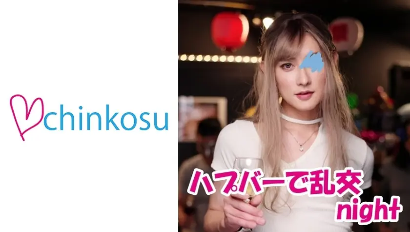 CHIN-025 ชายหื่นสุดในประวัติศาสตร์ สร้างป่าเนื้อสระสาเกในบาร์เกิดเหตุ