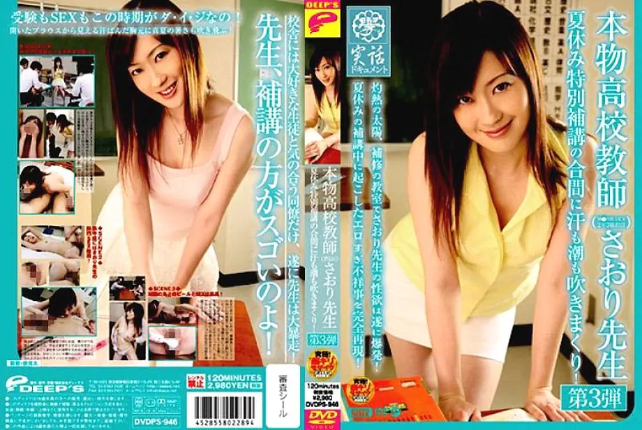 DVDPS-946 ครูซาโอริตัวจริง ตอนที่ 3 เหงื่อไหลร้อนฉ่า