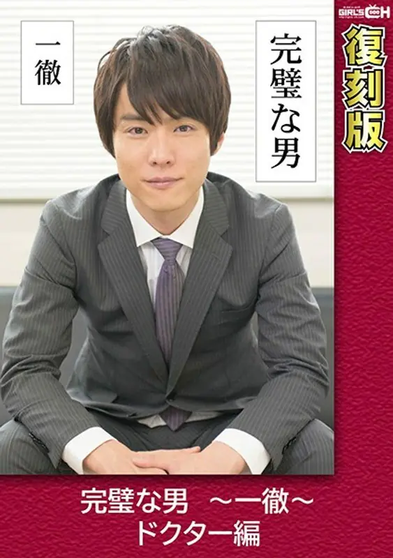 GRCH-2372 Perfect Man ~ Ittetsu ~ คุณหมอเวอร์ชั่น [พิมพ์ซ้ำ] Chie Aoi