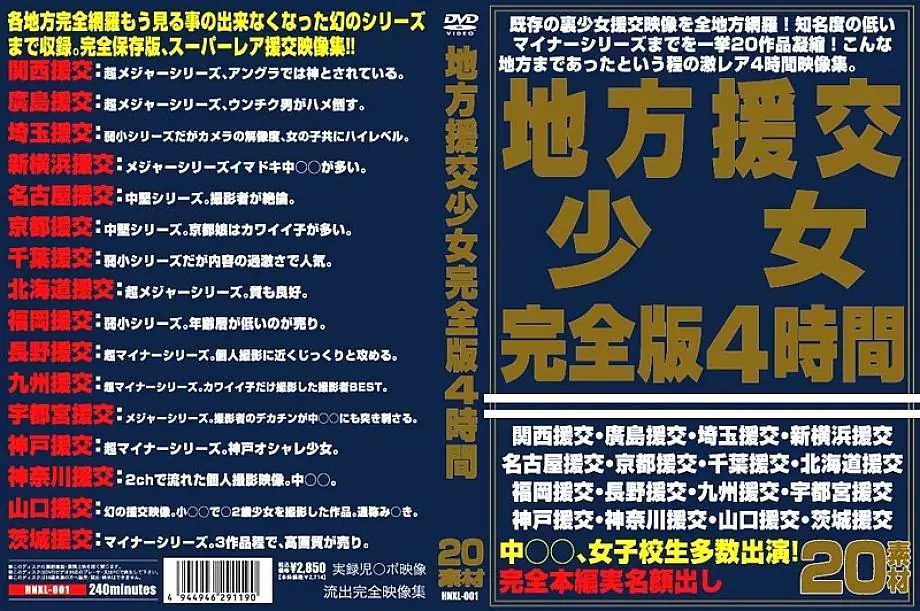 HNXL-001 สาวเดทท้องถิ่นค่าตอบแทน เวอร์ชั่นรวมครบ