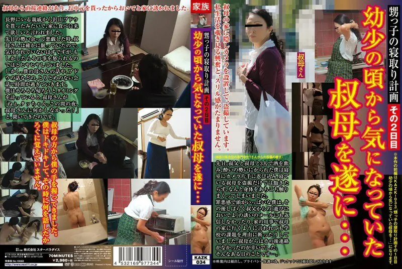 KAZK-034 แผนการนอกใจหลานชายของเรา วันที่ 2