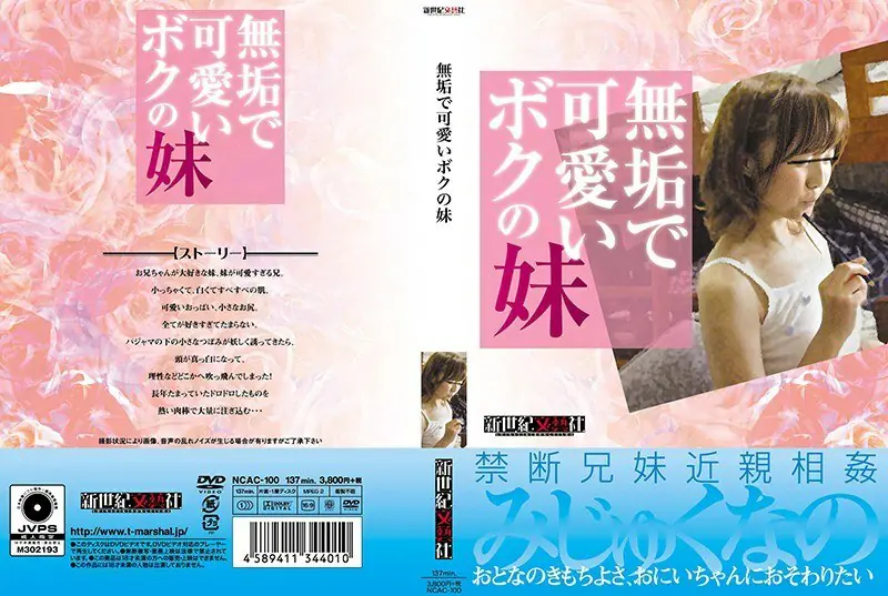 NCAC-100 น้องสาวสุดน่ารักที่รักพี่ชาย