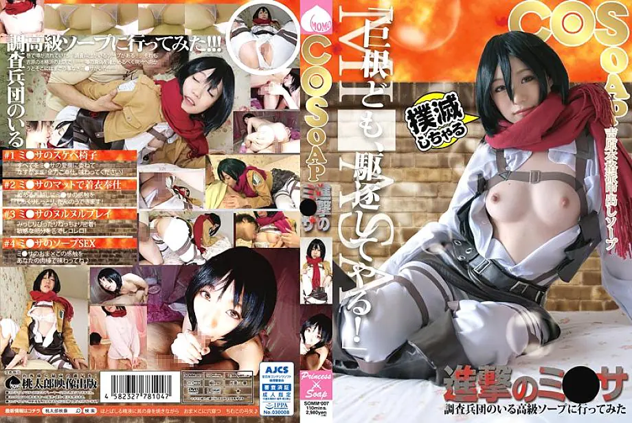SOMM-007 COSOAP Attack on Titan มิคาสะกำจัดควยลูกค้า