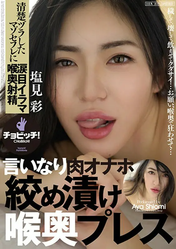 BTH-185 อายะ ชิโอมิ Onahole ลำคอลึก ถูกเย็ดปากไม่ยั้ง