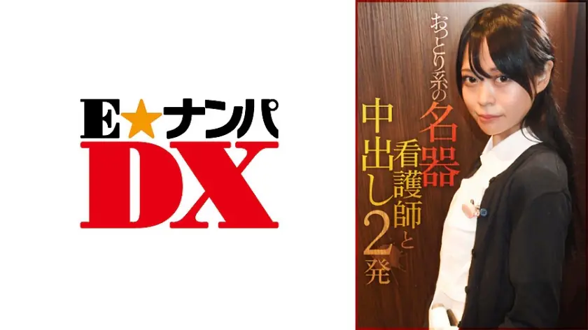 ENDX-384 พยาบาลใจดีโดนแตกใน 2นัด