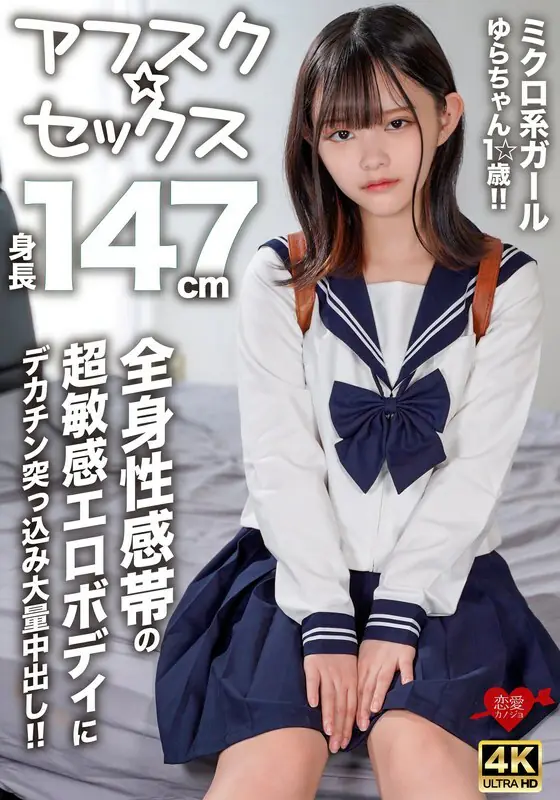 EROFV-295 ยูระจัง สาวจิ๋ว 147ซม. อายุ19 โดนจู๋ยักษ์